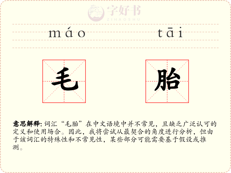 毛胎