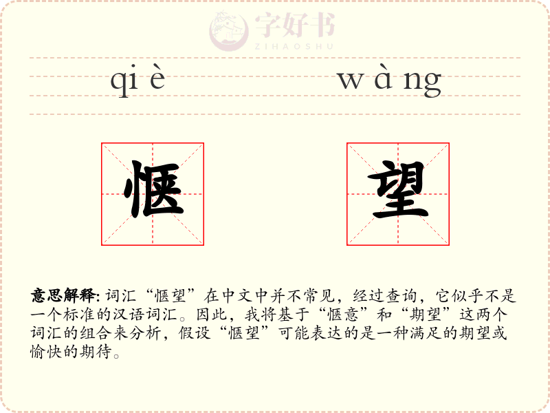 惬望