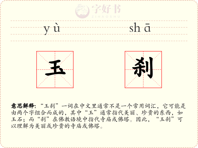 玉刹