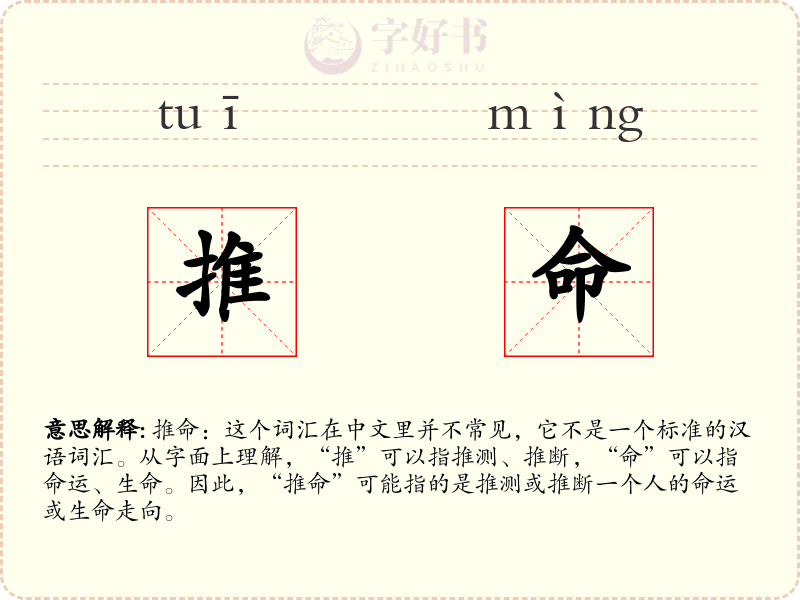 推命