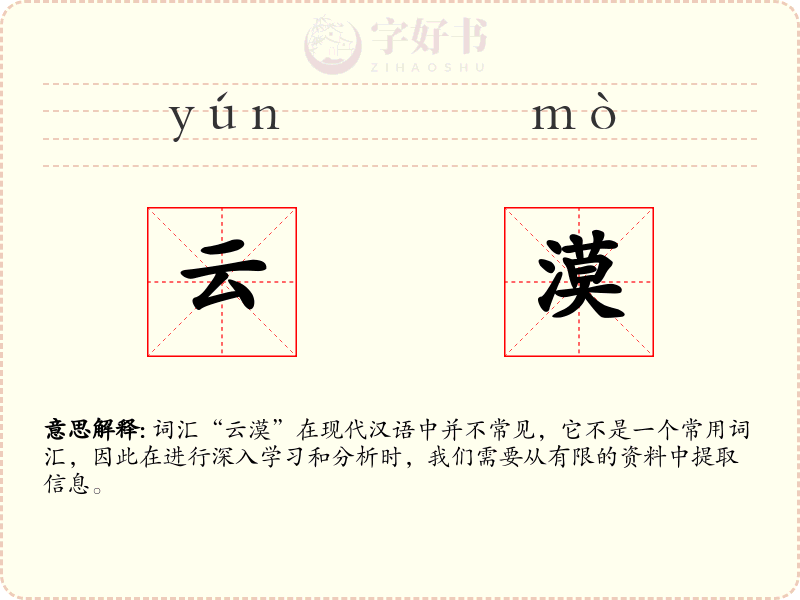 云漠