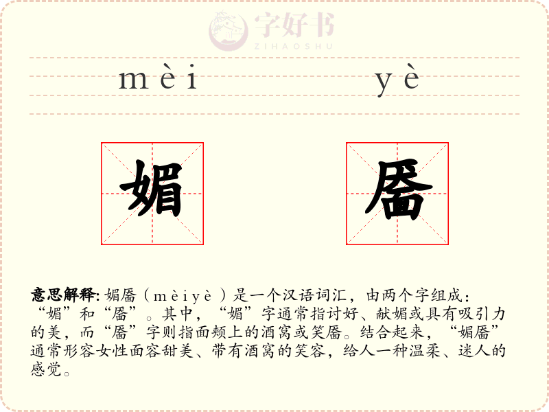 媚靥