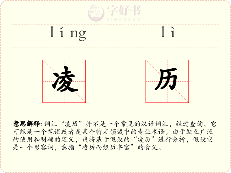 凌历