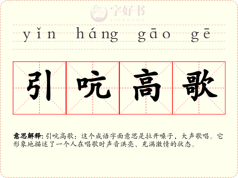引吭高歌