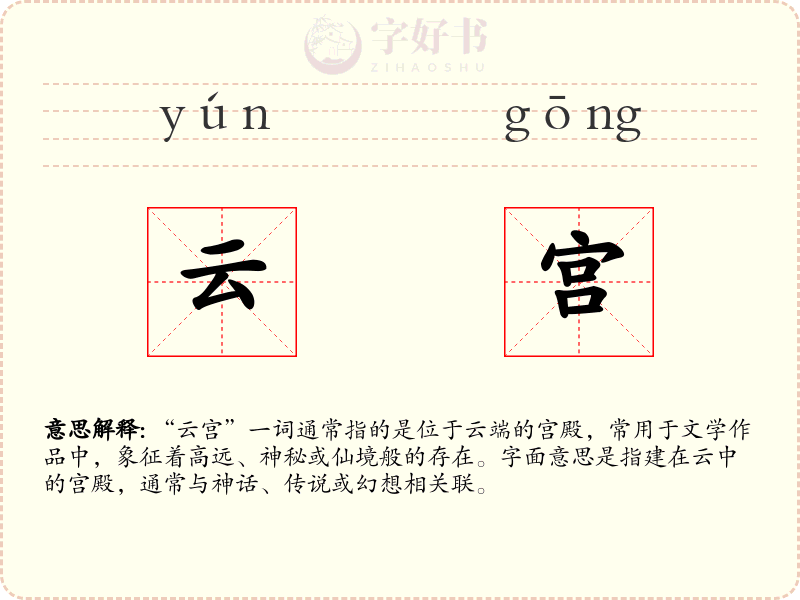 云宫