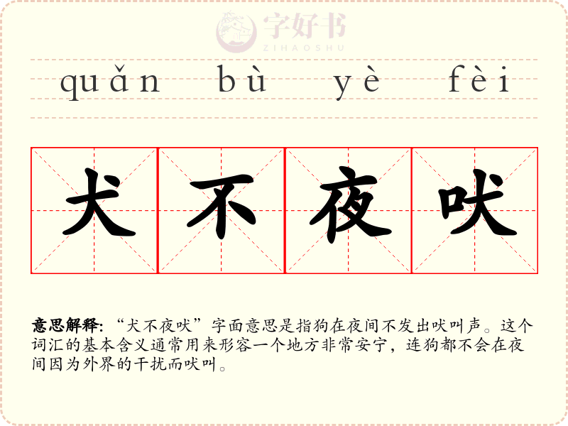 犬不夜吠