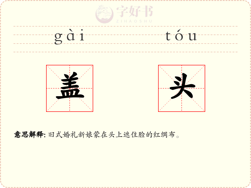盖头