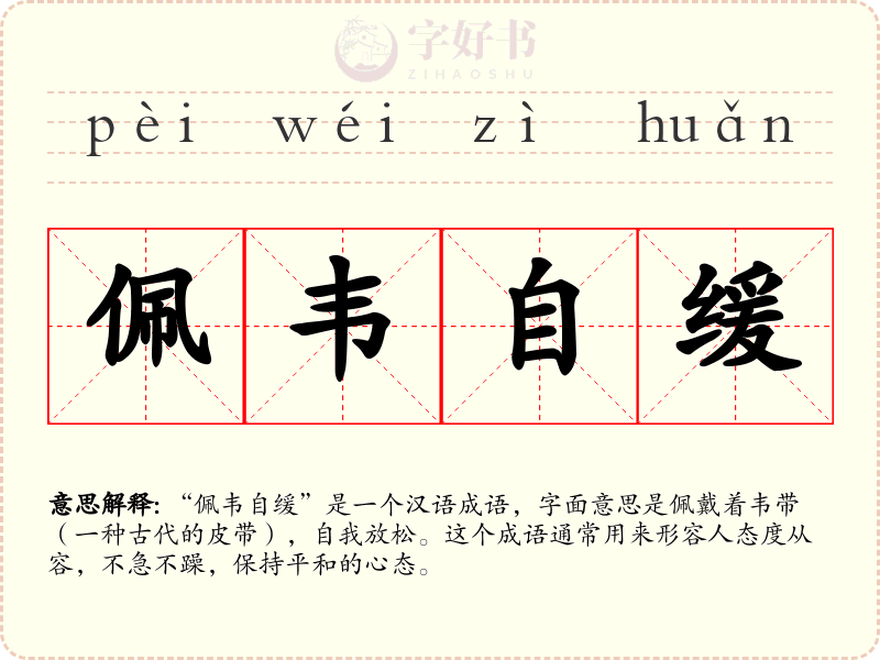 佩韦自缓