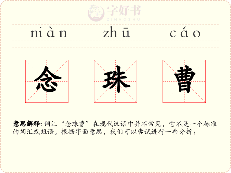 念珠曹