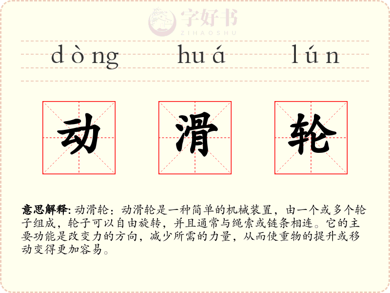 动滑轮
