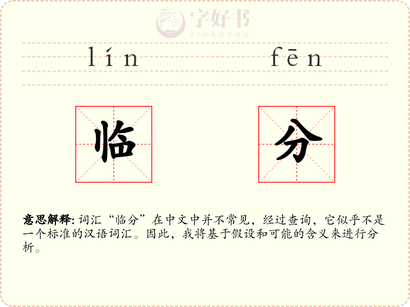 临分
