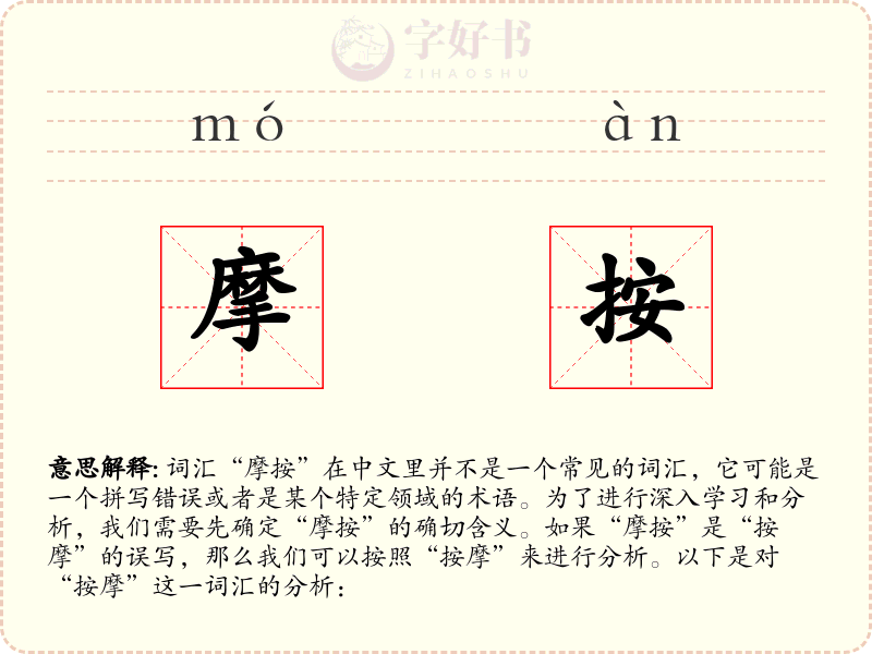 摩按