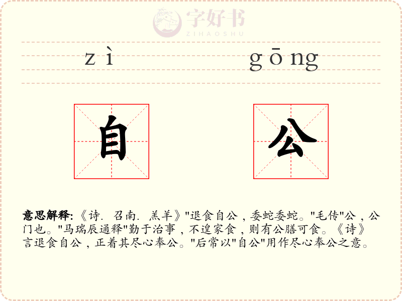 自公