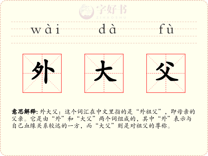 外大父