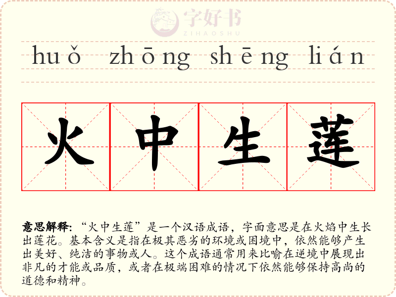 火中生莲