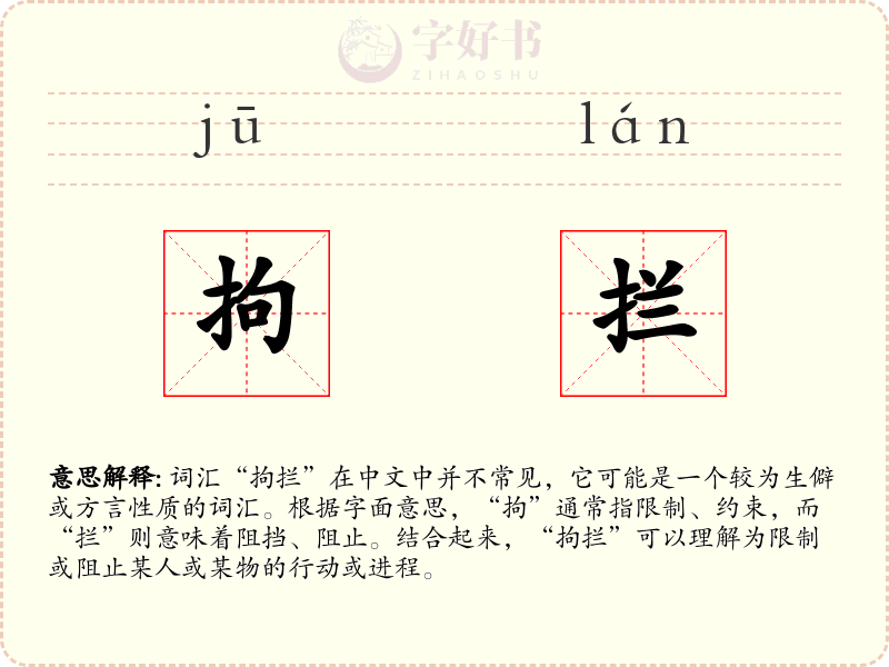 拘拦