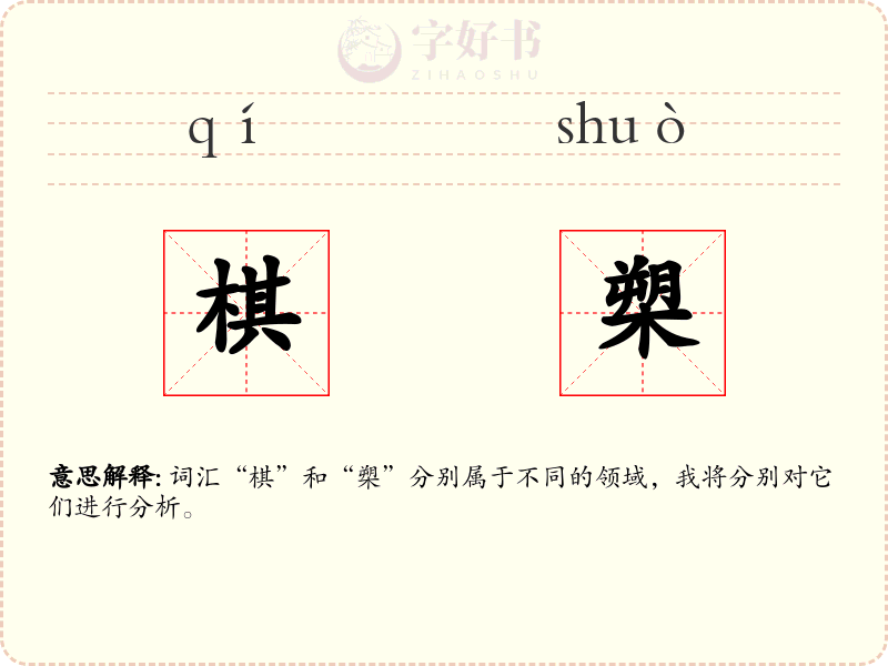 棋槊