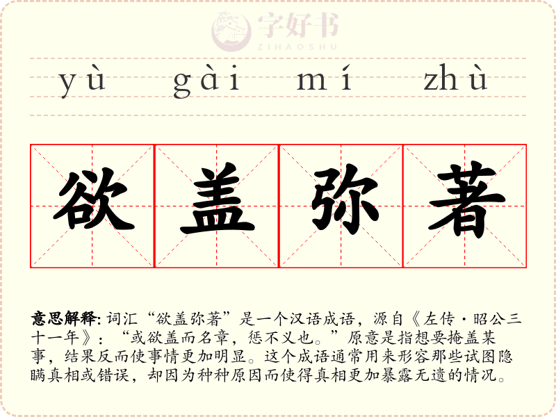 欲盖弥著