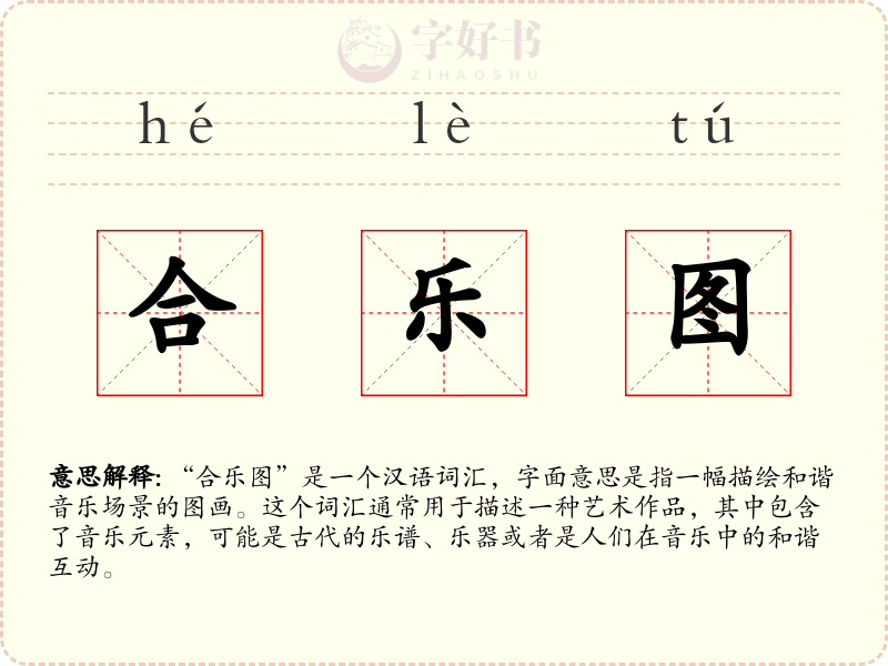 合乐图