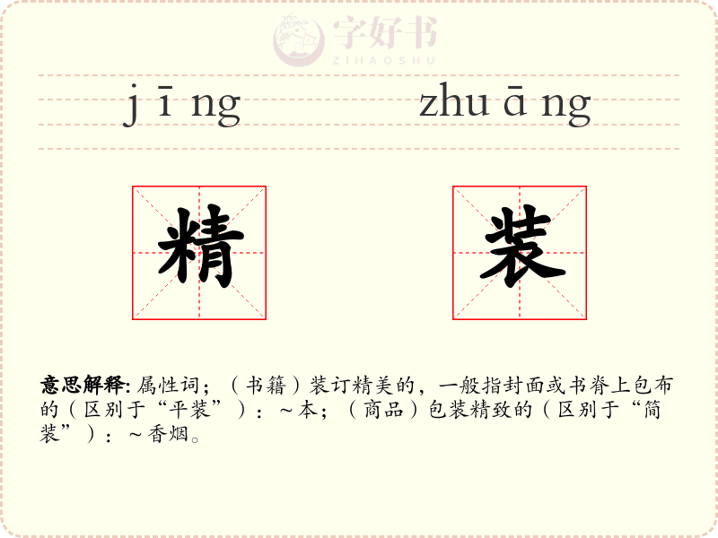 精装