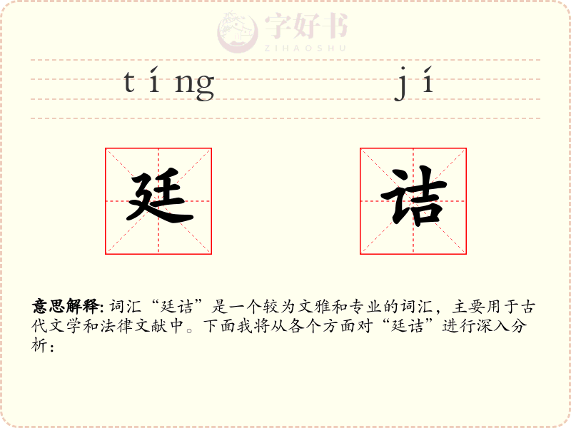 廷诘
