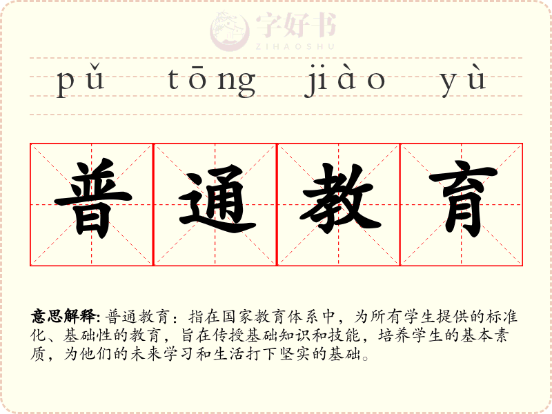 普通教育