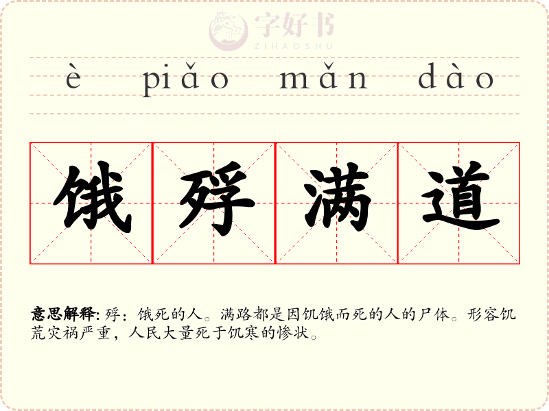 饿殍满道