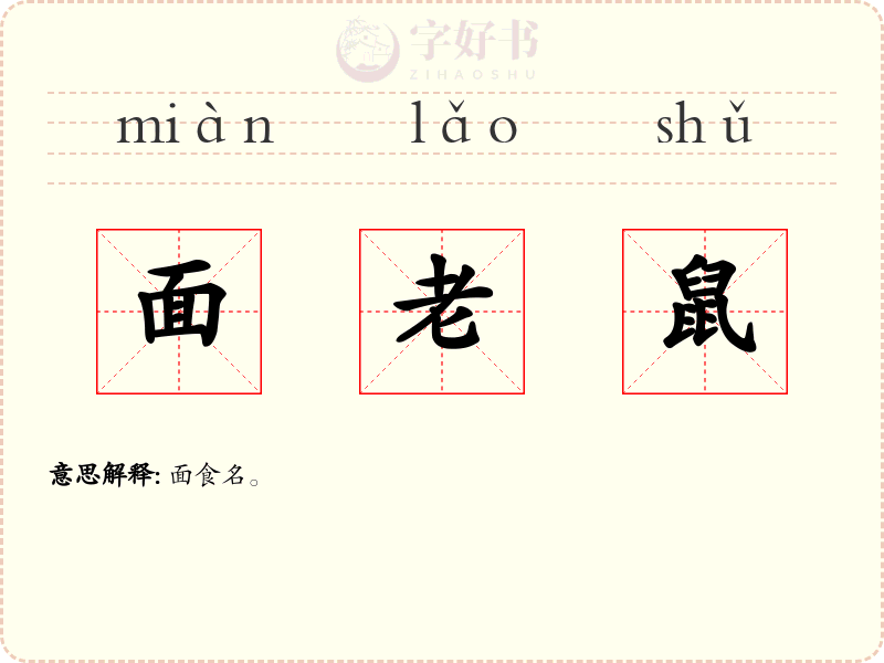 面老鼠