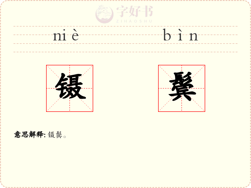 镊鬓