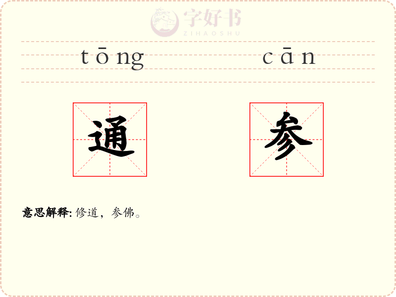 通参