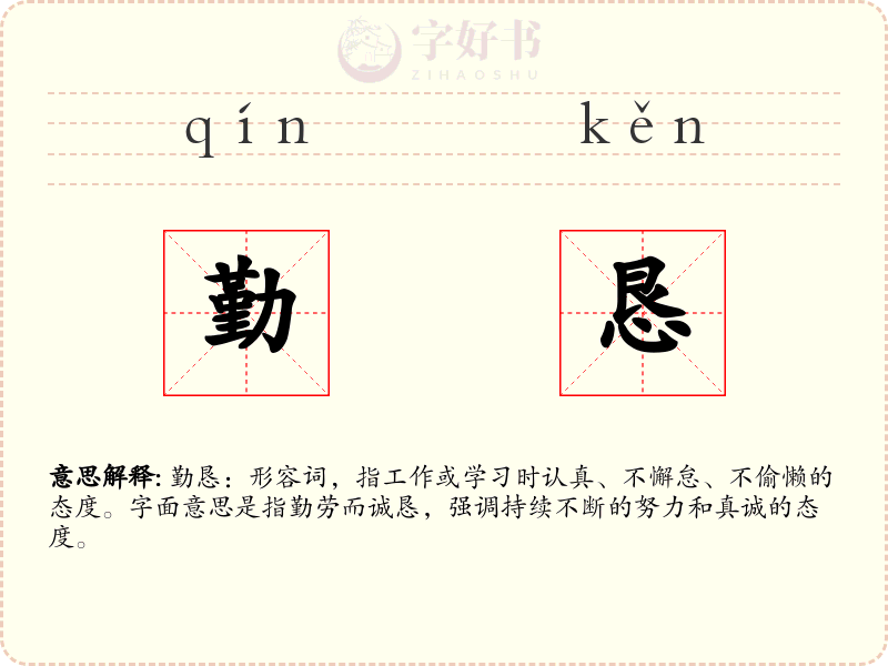 勤恳