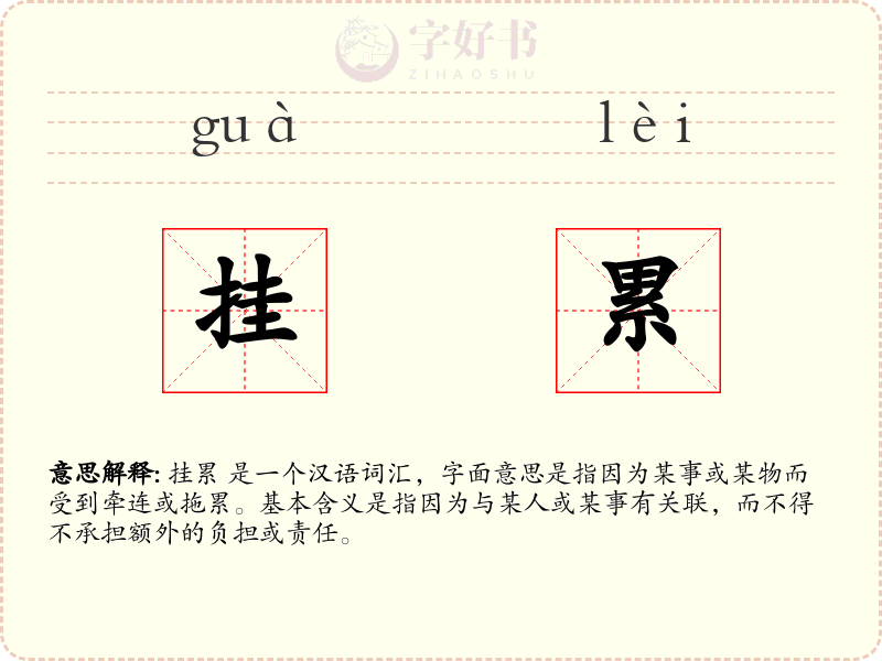 挂累