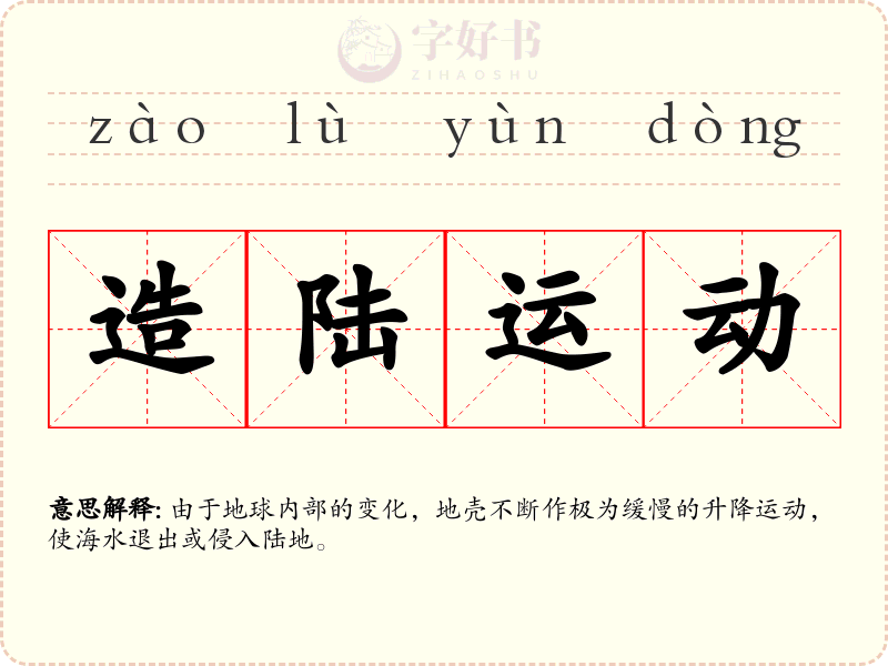造陆运动