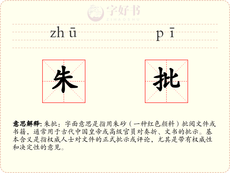 朱批