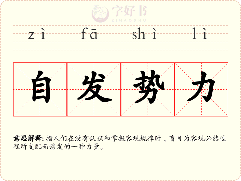 自发势力