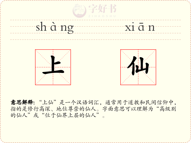 上仙