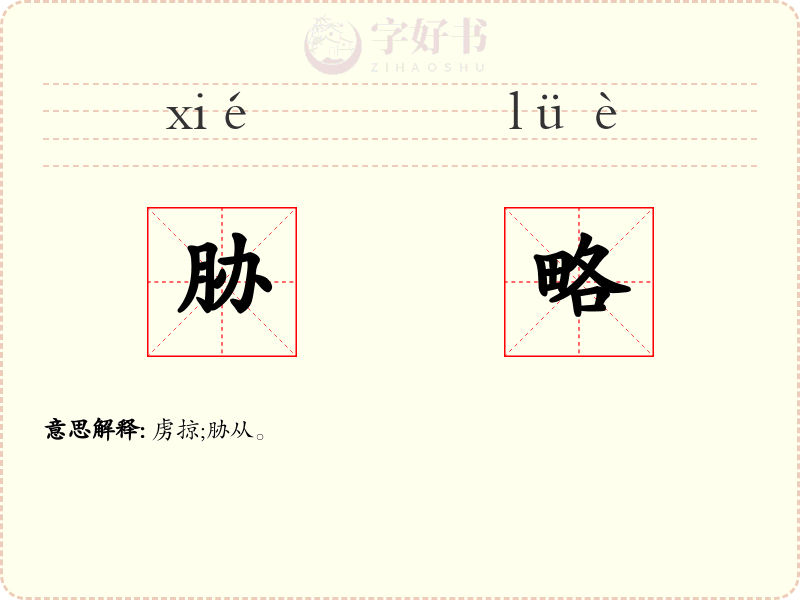 胁略