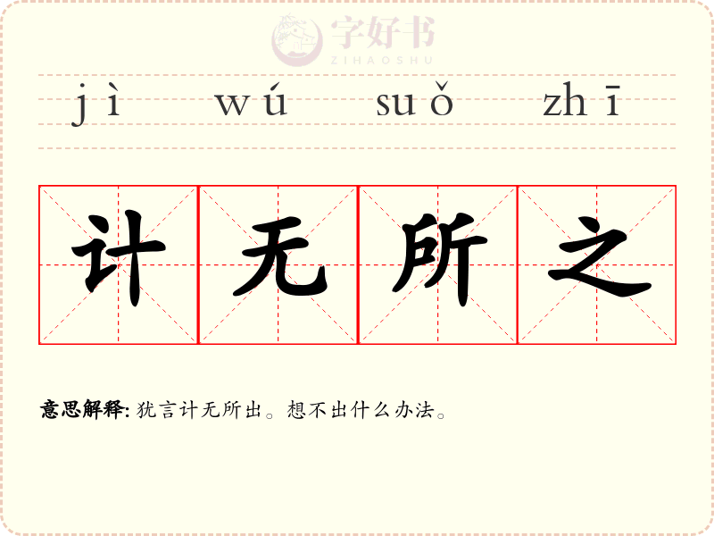 计无所之
