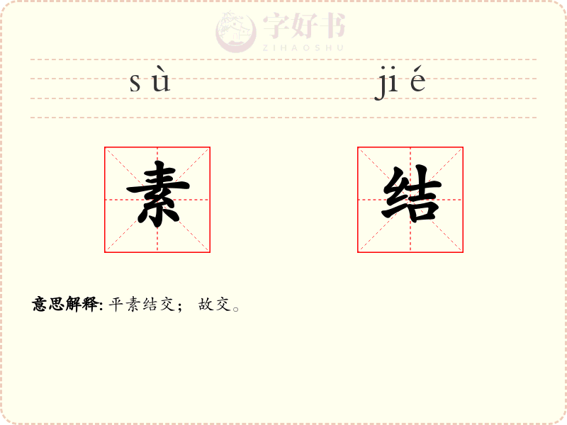 素结