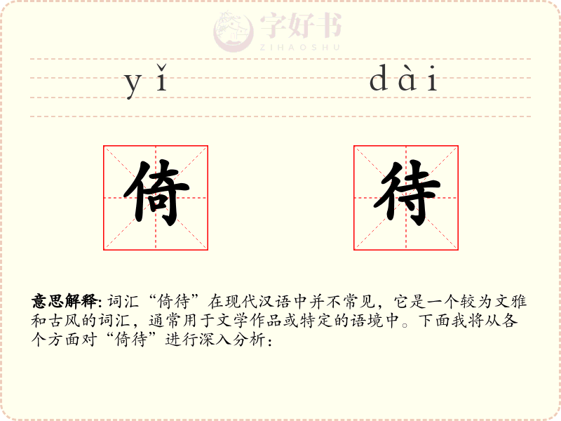倚待