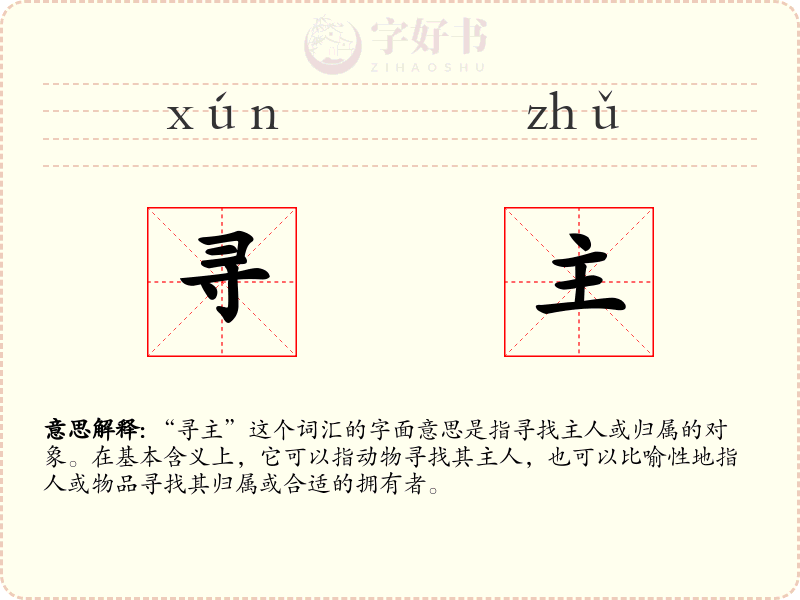 寻主