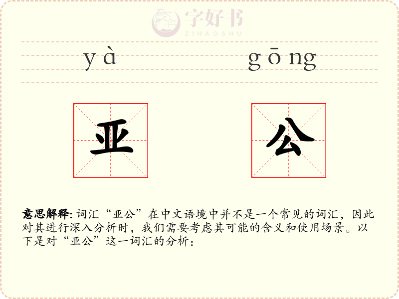 亚公