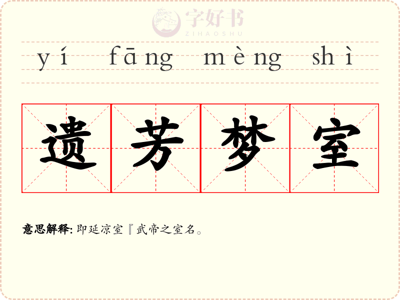 遗芳梦室