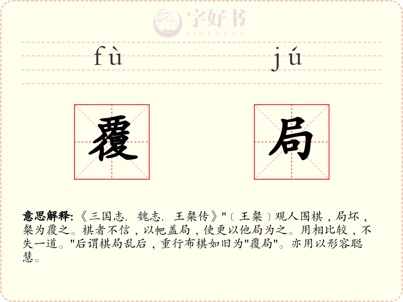 覆局