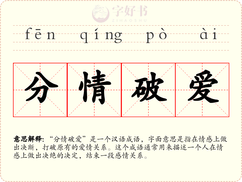 分情破爱