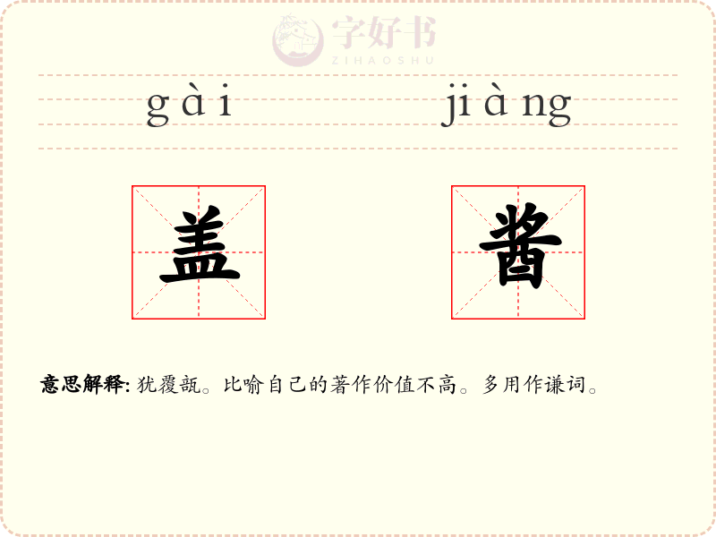 盖酱