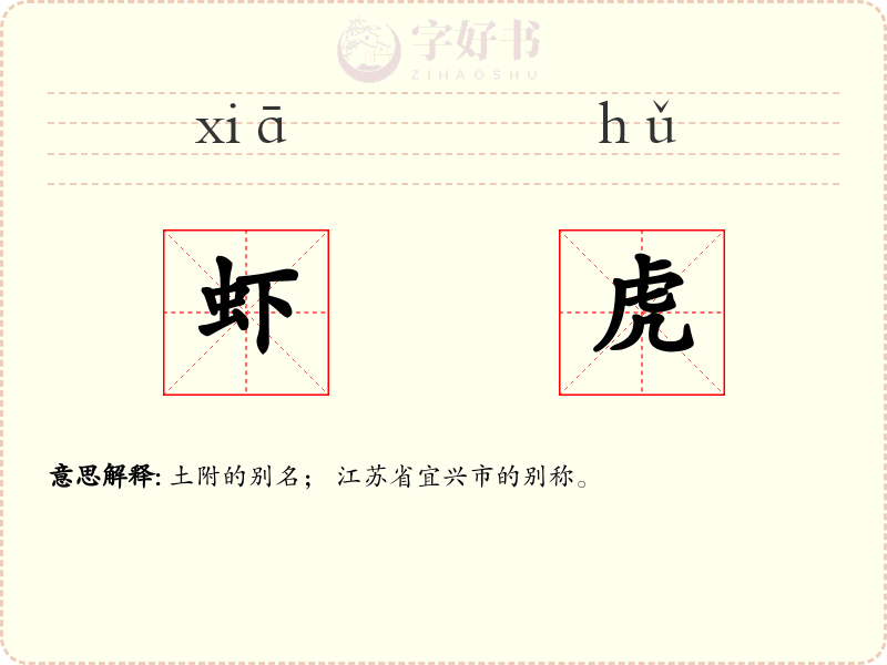 虾虎