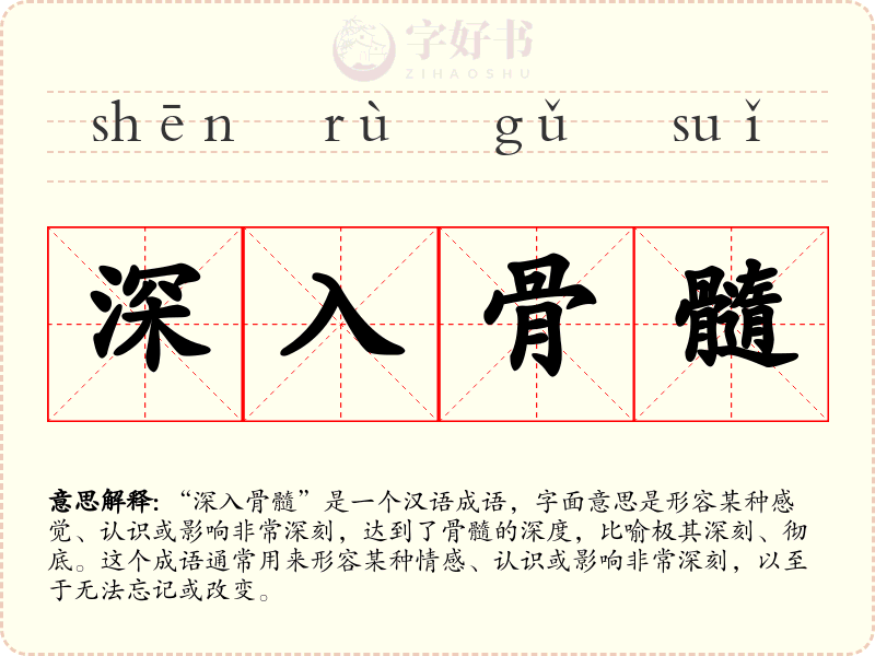深入骨髓