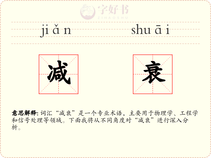 减衰