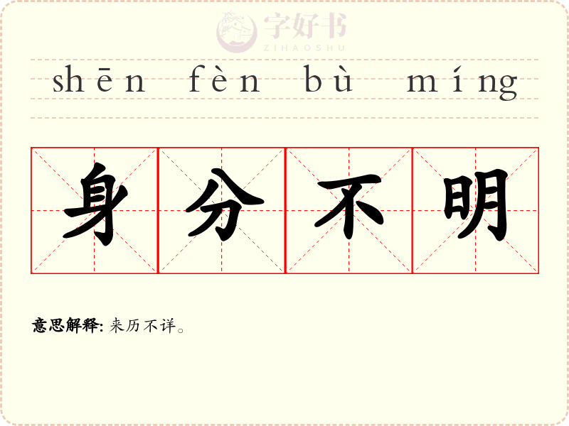 身分不明